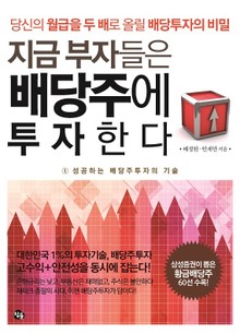 [분권] 지금 부자들은 배당주에 투자한다 (1) : 성공하는 배당주투자의 기술