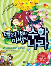 탤리캣과 마법의 수학 나라 4권  표지 이미지