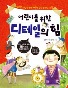 어린이를 위한 디테일의 힘