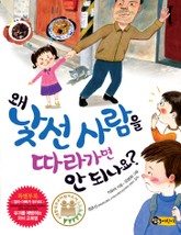 왜 낯선 사람을 따라가면 안 되나요? 표지 이미지