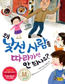 왜 낯선 사람을 따라가면 안 되나요?