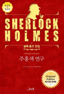 주홍색 연구 : 최신 원전 완역본 (영문판 포함) - 셜록 홈즈 전집 01