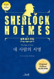 네 사람의 서명 : 최신 원전 완역본 (영문판 포함) - 셜록 홈즈 전집 02