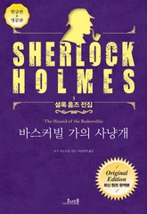 바스커빌 가의 사냥개 : 최신 원전 완역본 (영문판 포함) - 셜록 홈즈 전집 03 표지 이미지