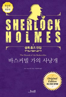바스커빌 가의 사냥개 : 최신 원전 완역본 (영문판 포함) - 셜록 홈즈 전집 03