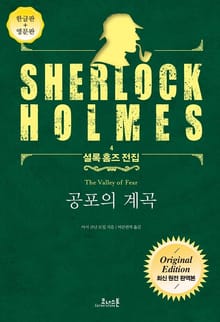 공포의 계곡 : 최신 원전 완역본 (영문판 포함) - 셜록 홈즈 전집 04