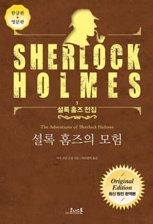셜록 홈즈의 모험 : 최신 원전 완역본 (영문판 포함) - 셜록 홈즈 전집 05