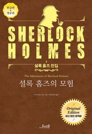 셜록 홈즈의 모험 : 최신 원전 완역본 (영문판 포함) - 셜록 홈즈 전집 05