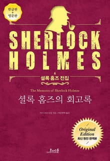셜록 홈즈의 회고록 : 최신 원전 완역본 (영문판 포함) - 셜록 홈즈 전집 06