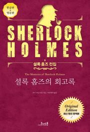 셜록 홈즈의 회고록 : 최신 원전 완역본 (영문판 포함) - 셜록 홈즈 전집 06