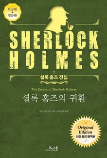 셜록 홈즈의 귀환 : 최신 원전 완역본 (영문판 포함) - 셜록 홈즈 전집 07