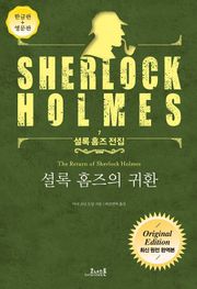셜록 홈즈의 귀환 : 최신 원전 완역본 (영문판 포함) - 셜록 홈즈 전집 07
