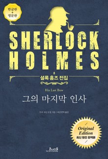 그의 마지막 인사 : 최신 원전 완역본 (영문판 포함) - 셜록 홈즈 전집 08