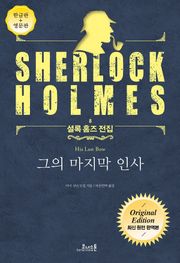 그의 마지막 인사 : 최신 원전 완역본 (영문판 포함) - 셜록 홈즈 전집 08