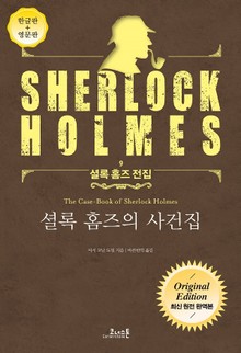 셜록 홈즈의 사건집 : 최신 원전 완역본 (영문판 포함) - 셜록 홈즈 전집 09