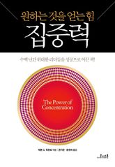 집중력 - 원하는 것을 얻는 힘 표지 이미지