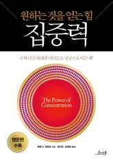 집중력 - 원하는 것을 얻는 힘 (영문판 수록) 표지 이미지