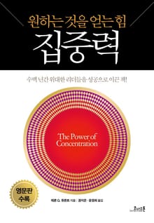 집중력 - 원하는 것을 얻는 힘 (영문판 수록)