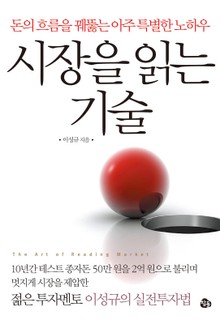 시장을 읽는 기술