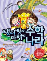 탤리캣과 마법의 수학 나라 5권 표지 이미지