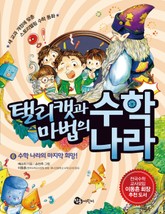 탤리캣과 마법의 수학 나라 6권 표지 이미지