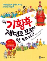 왜 기황후 제대로 모르면 안 되나요? 표지 이미지
