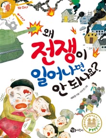 왜 전쟁이 일어나면 안 되나요