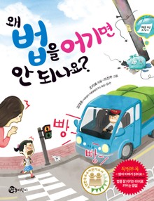 왜 법을 어기면 안 되나요?