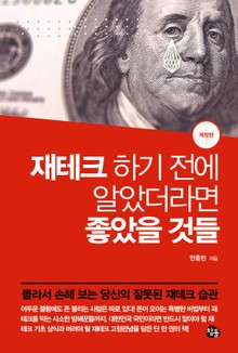 개정판 | 재테크 하기 전에 알았더라면 좋았을 것들