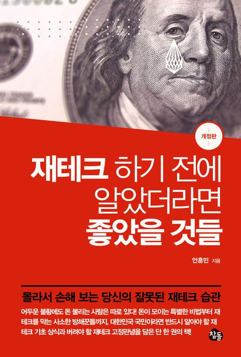 개정판 | 재테크 하기 전에 알았더라면 좋았을 것들 표지 이미지