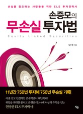 손증모의 무손실 투자법 표지 이미지