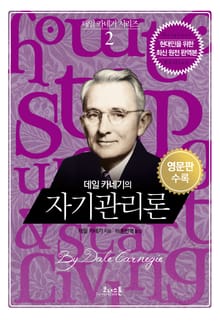 데일 카네기의 자기관리론 (한글+영문판)