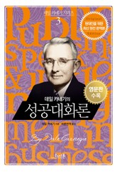 데일 카네기의 성공대화론 (한글+영문판) 표지 이미지