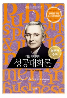 데일 카네기의 성공대화론 (한글+영문판)