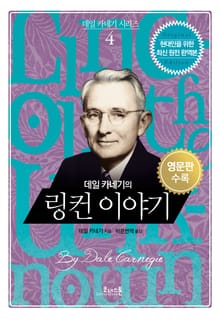 데일 카네기의 링컨 이야기 (한글+영문판)