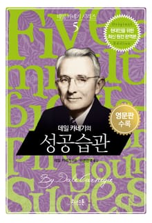 데일 카네기의 성공 습관 (한글+영문판)