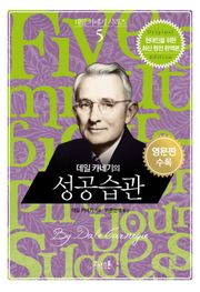 데일 카네기의 성공 습관 (한글+영문판)