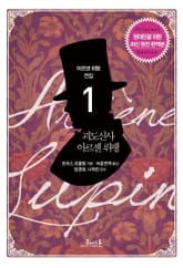 아르센 뤼팽 (01) 괴도신사 아르센 뤼팽 표지 이미지