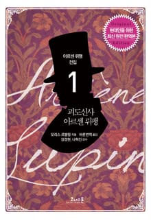 아르센 뤼팽 (01) 괴도신사 아르센 뤼팽