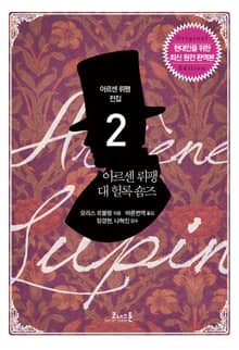 아르센 뤼팽 (02) 아르센 뤼팽 대 헐록 숌즈