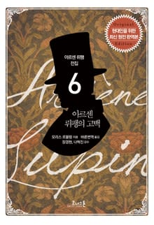아르센 뤼팽 (06) 아르센 뤼팽의 고백