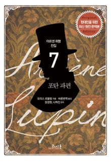 아르센 뤼팽 (07) 포탄파편