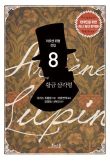 아르센 뤼팽 (08) 황금 삼각형