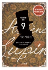 아르센 뤼팽 (09) 서른 개의 관 표지 이미지