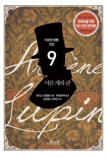 아르센 뤼팽 (09) 서른 개의 관