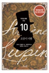 아르센 뤼팽 (10) 호랑이 이빨 표지 이미지