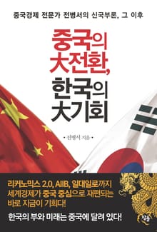 중국의 대전환, 한국의 대기회