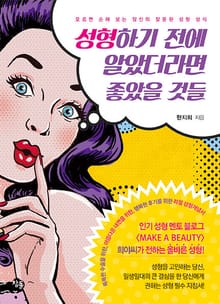 성형하기 전에 알았더라면 좋았을 것들