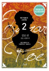 에드거 앨런 포 전집 02 표지 이미지