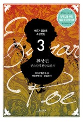 에드거 앨런 포 전집 03 표지 이미지